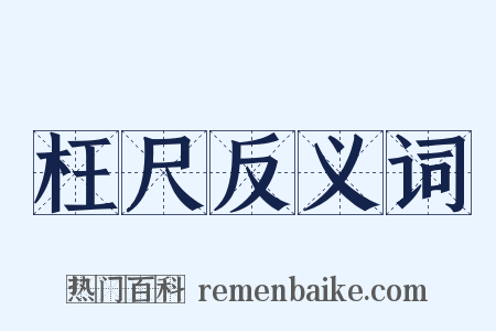 枉尺反义词是什么意思的图片